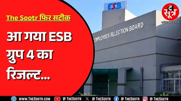 ईएसबी ग्रुप 4 रिजल्ट: 956 पदों के लिए हुई परीक्षा का रिजल्ट जारी, उम्मीदवार कर रहे थे इंतजार | MP NEWS