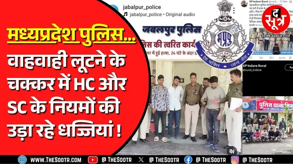 Madhya Pradesh में पुलिस ही कर रही है नियमों का उल्लंघन | High Court भी दे चुका है चेतावनी