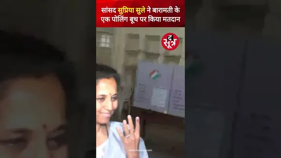 NCP (SP) सांसद सुप्रिया सुले ने बारामती के एक पोलिंग बूथ पर किया मतदान #shorts
