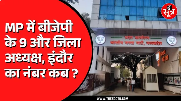 BJP Jiladhyaksh | BJP ने जारी की जिला अध्यक्षों की 5वीं लिस्ट, पर इंदौर में क्यों फंस रहा पेंच ?