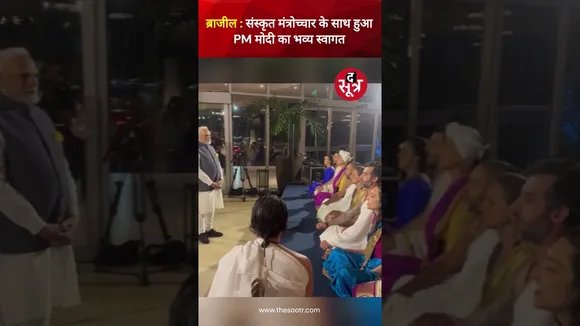 Brazil के Rio de Janeiro पहुंचे PM मोदी, हुआ भव्य स्वागत #pmmodi #shorts
