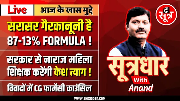 🔴Sootrdhar Live | OBC Reservation | युवाओं के पैरों पर डाली 87-13% फॉर्मूले की गैरकानूनी बेड़ियां ?