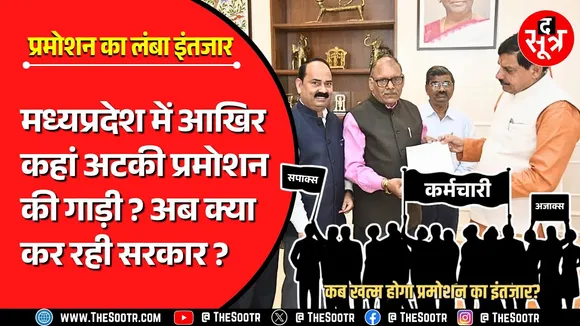 Promotion In MP | कहां अटकी प्रमोशन की गाड़ी ? कब, कहां, कैसे और किसने अटकाया रोड़ा ?