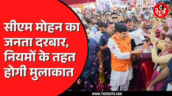 Madhya Pradesh में जनता दरबार से दूर होगी जनता की समस्या | CM Mohan Yadav जल्द लगाएंगे दरबार
