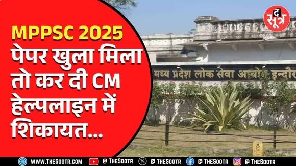 MPPSC 2025 | प्रीलिम्स की परीक्षा 16 फरवरी को हुई, अब cm helpline में मिल रही शिकायत