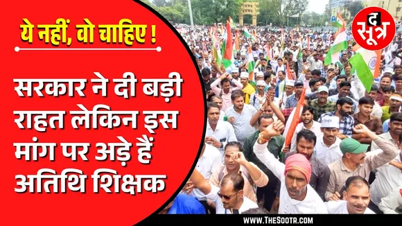 Madhya Pradesh सरकार ने अतिथियों को दी राहत, लेकिन कुछ और चाहते हैं अतिथि !