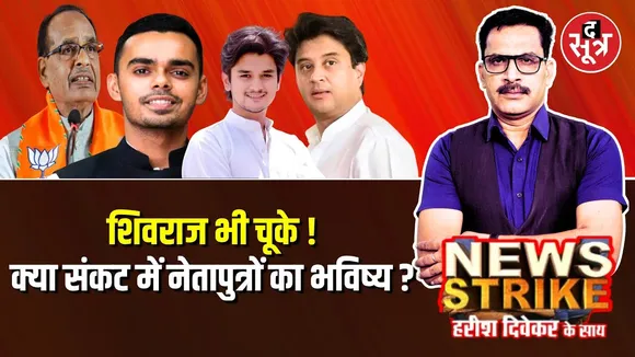 🔴News Strike: BJP नेताओं के बेटों का सियासी भविष्य सुरक्षित या अधर में ? | Kartikey Singh Chouhan