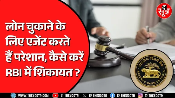 Loan रिकवरी के लिए एजेंट कर रहे हैं परेशान ? ये वीडियो देख लीजिए, काम होगा आसान