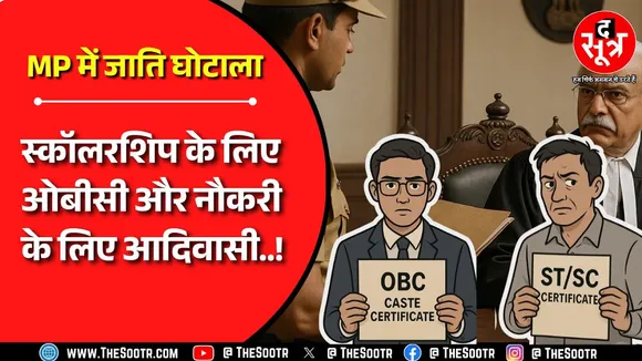 Madhya Pradesh में जाति प्रमाण पत्र घोटाले की जांच में बड़ा खुलासा !