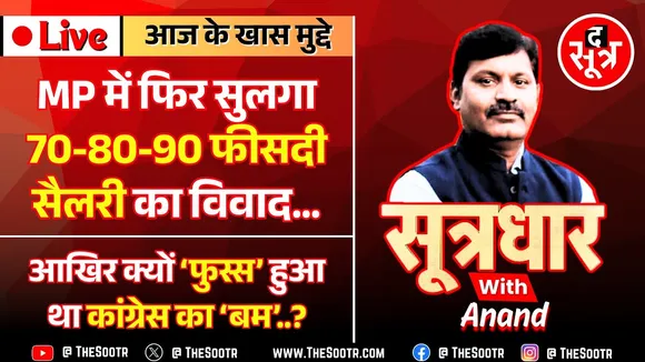 🔴 Sootrdhar Live | क्यों 'फुस्स' हुआ था MP कांग्रेस का 'बम' | फिर गरमाया 70-80-90% सैलरी का विवाद ?