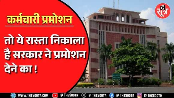 Madhya Pradesh में कर्मचारियों का ऐसे प्रमोशन करेगी सरकार, देखें Video