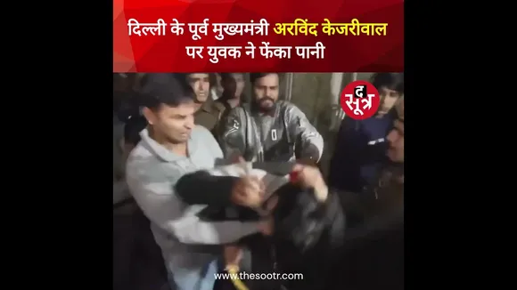 दिल्ली के ग्रेटर कैलाश इलाके में पदयात्रा के दौरान अरविंद केजरीवाल पर एक युवक ने किया हमला!