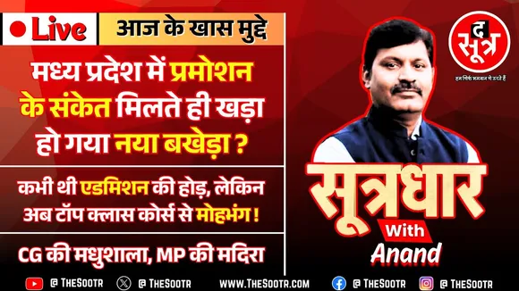 🔴Sootrdhar Live | MP में प्रमोशन के संकेत मिलते ही नया बखेड़ा शुरू | CG की मधुशाला, MP की शराब !