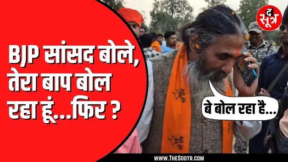 BJP सांसद का वीडियो वायरल | आखिर क्या हुआ जो भड़क गए सांसद जी ?