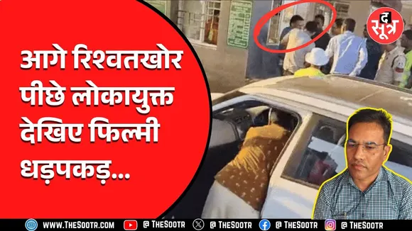 MP News | रिश्वत लेकर कार से भाग रहे अफसर को लोकायुक्त ने धर दबोचा, मांगे थे 70 हजार