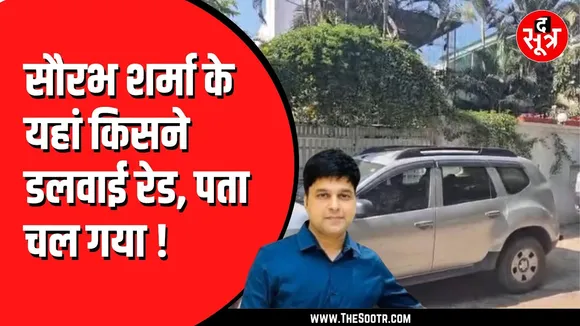 Bhopal IT Raid: सौरभ शर्मा केस में बड़ा खुलासा, सौरभ के करीबियों ने ही उसके ठिकानों पर डलवाई रेड
