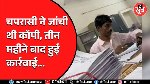MP गजब है, चपरासी ने ₹5000 के बदले जांची थी सरकारी कॉलेज की कॉपी, कार्रवाई में लग गए तीन महीने...