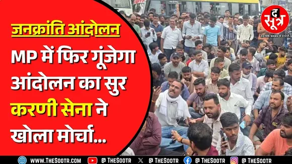 Madhya Pradesh का Harda बना हॉट स्पॉट, करणी सेना 21 सूत्रीय मांगों को लेकर करेगी प्रदर्शन