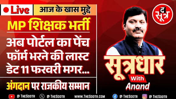 🔴 Sootrdhar Live | क्या इस जनम में पूरा हो पाएगा शिक्षक बनने का सपना | CM Madhya Pradesh