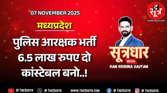 🔴 Sootrdhar Live | MP पुलिस आरक्षक भर्ती 2025 : दलाली का पर्दाफाश; 6.5 लाख दो, कांस्टेबल बनो !