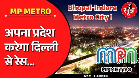 MP METRO | अपना प्रदेश अब दिल्ली से लगाएगा रेस, Bhopal - Indore बनेंगी Metropolitan City !