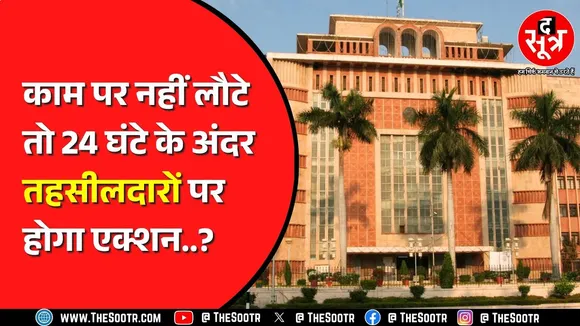 Madhya Pradesh में 6 अगस्त से हड़ताल पर तहसीलदार और नायब तहसीलदार | 6 हजार केस भोपाल में पेंडिंग !