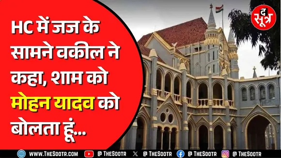 Jabalpur High Court में वकील की टिप्पणी, चार घंटे से तमाशा चल रह है | चीफ जस्टिस के पास पहुंचा केस