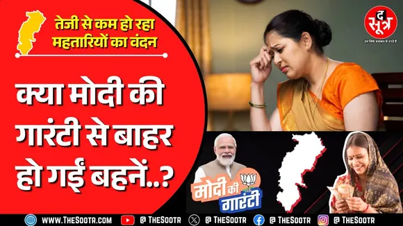 CG News | मोदी की गारंटी का पीरियड खत्म ! क्या अब महतारियों से नहीं रहा मोह ?