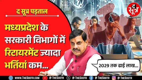 MP में नियुक्तियों से ज्यादा सेवानिवृत्ति... सरकारी विभागों में तीन लाख से ज्यादा पद खाली !
