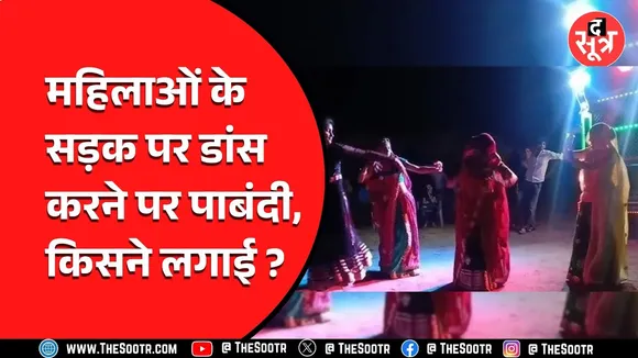 MP News | महिलाएं अब सड़कों पर नहीं कर पाएंगी डांस, क्या है पूरा मामला ?