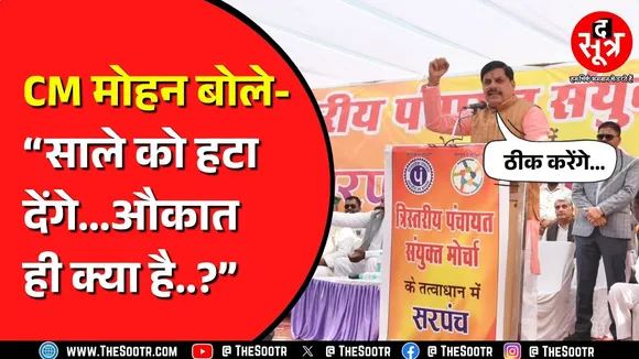 Bhopal में सरपंच महासम्मेलन में CM Mohan Yadav ने सचिव और सहायक को लेकर क्या कहा ? वीडियो वायरल