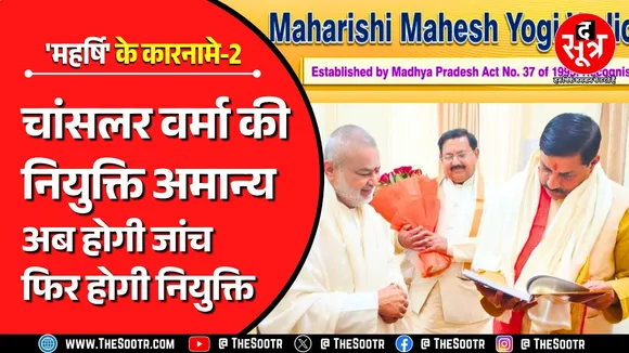 'महर्षि' के नाम पर कारनामे-II : कुलाधिपति की नियुक्ति पर विवाद, सरकार कराएगी जांच !