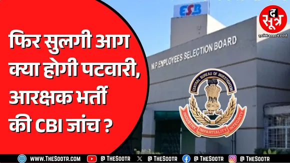 Madhya Pradesh में ESB की परीक्षा करवाने वाली एडुक्विटी कंपनी SSC का भी करवा रही एग्जाम, उठा विवाद