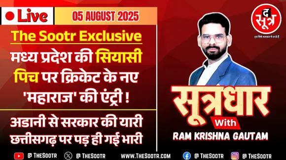 🔴 Sootrdhar Live | MP : राजनीति में आ रहे क्रिकेट के नए महाराज | CG : अडानी से यारी पड़ ही गई भारी !