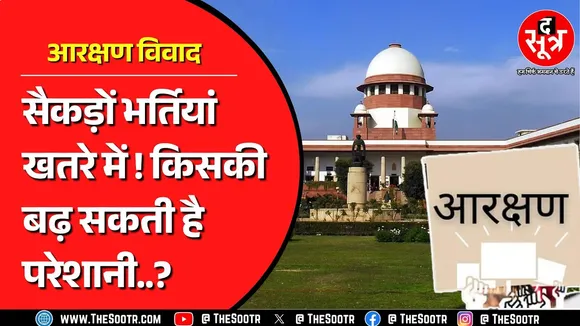 Reservation | Supreme Court जल्द दे सकता है आरक्षण विवाद पर फैसला ! क्या होगा आगे ? CG NEWS