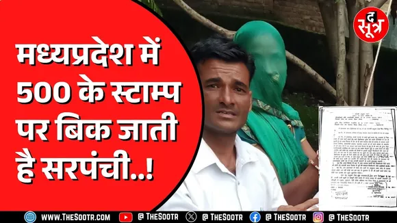Neemuch से सामने आया अनोखा मामला | 500 के स्टाम्प पर हो गया सरपंची का सौदा | जांच के आदेश
