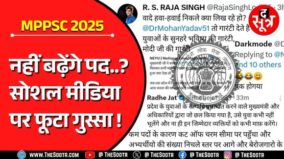 MPPSC Pre 2025 के रिजल्ट से हो गया तय, नहीं बढ़ेंगे पद... गुस्साए नौजवान !