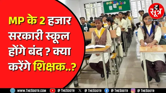 कम स्टूडेंट वाले सरकारी स्कूलों को बंद करने की तैयारी ! CM Rise School में होंगे मर्ज !