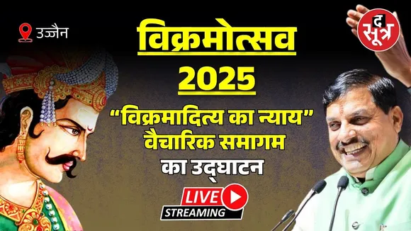 🔴उज्जैन |"विक्रमादित्य का न्याय" वैचारिक समागम का उद्घाटन कर रहे CM मोहन यादव