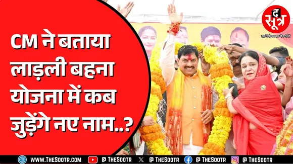 Madhya Pradesh में क्या फिर जुड़ने वाले हैं लाड़ली बहना योजना में नाम ? क्या बोले Mohan Yadav ?