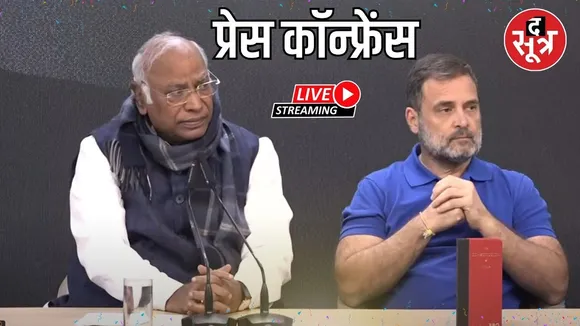 🔴 Sootr Live | संसद परिसर में धक्का-मुक्की के आरोप पर राहुल गांधी और खड़गे की प्रेस कॉन्फ्रेंस
