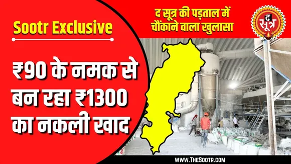 The Sootr Exclusive | छत्तीसगढ़ में नकली खाद का खेल, बंजर हो रही उपजाऊ जमीन