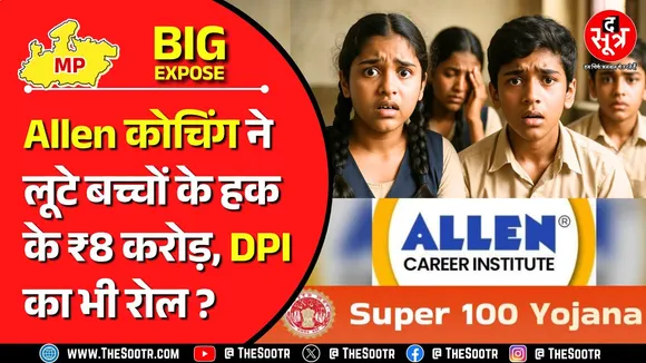 Big Expose | Allen Career Institute ने डकारे ₹8 करोड़ ? DPI के अफसरों की भी साठगांठ | Super 100