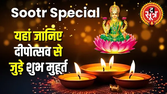 Diwali पर कौन से मुहूर्त में करें पूजा | इस बार कितनी खास है दिवाली