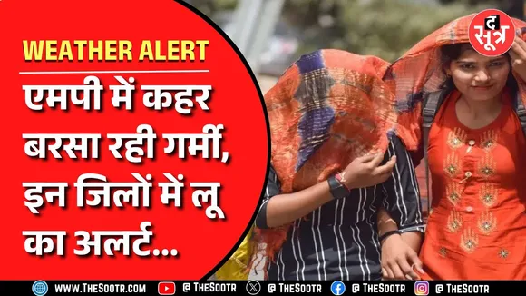 Madhya Pradesh में सुबह से ही तपा रही गर्मी, आगे कैसे रहेंगे मौसम के तेवर ?