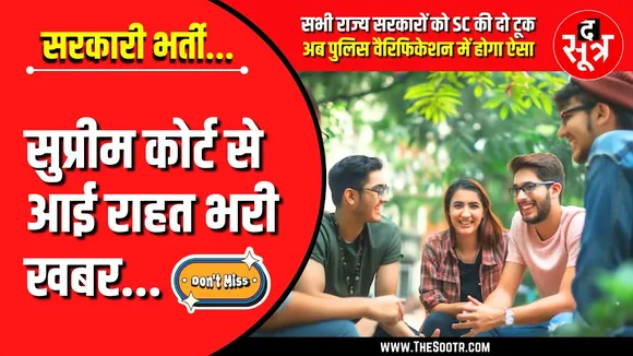 Supreme Court of India | लाखों अभ्यर्थियों के हक में आया बड़ा फैसला