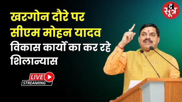🔴CM Mohan Yadav Live : खरगोन दौरे पर सीएम मोहन यादव विकास कार्यों का कर रहे शिलान्यास