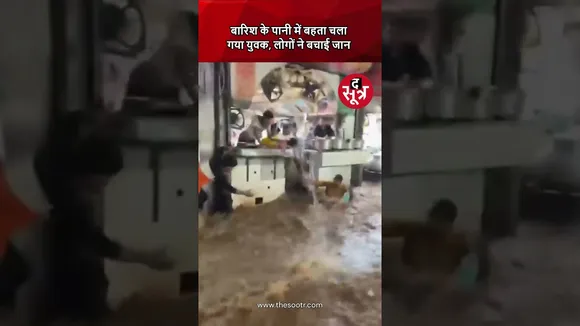 Rajasthan: Ajmer में दरगाह के बाहर सड़क पर जलसैलाब में बहने लगा शख्स, देखें वीडियो