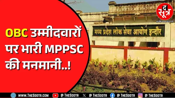 Madhya Pradesh में OBC वर्ग की भर्ती पर हो रही गड़बड़ी से हाईकोर्ट नाराज | 9 सितम्बर तक मांगा जवाब