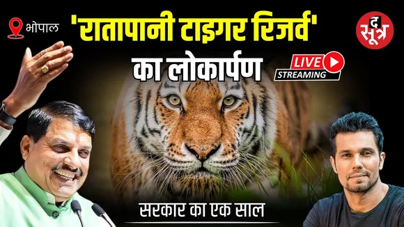 🔴 Live | CM मोहन यादव कर रहे 'रातापानी टाइगर रिजर्व' का लोकार्पण | Bhopal | Ratapani Tiger Reserve